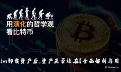 Tokenim卸载资产后，资产是
