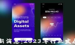 区块链迪力亚最新消息：