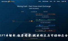 区块链BCPT币解析：投资前