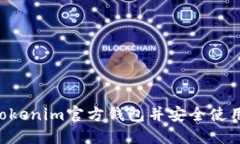 如何找到Tokenim官方钱包并