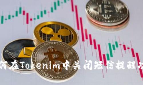 如何在Tokenim中关闭短信提醒功能