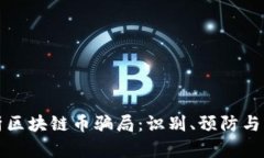 全面解析区块链币骗局：