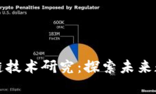 最新虚拟区块链技术研究：探索未来数字经济的潜力