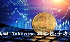 如何找回 Tokenim 助记词：