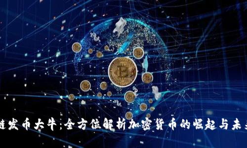 区块链发币大牛：全方位解析加密货币的崛起与未来发展