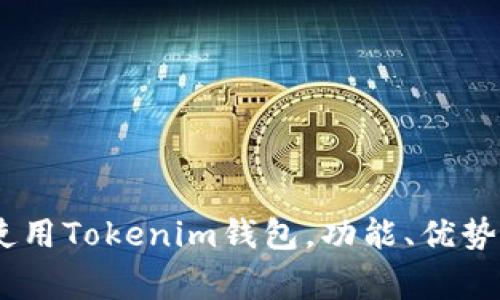 最全指南：如何使用Tokenim钱包，功能、优势与常见问题解答