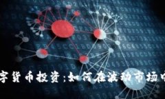 区块链数字货币投资：如