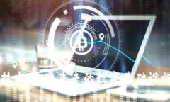 区块链技术：改变未来的