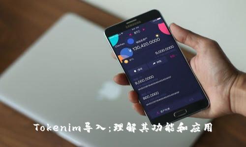 Tokenim导入：理解其功能和应用
