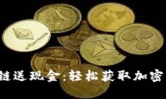最新挖矿类区块链送现金