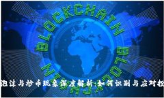 区块链泡沫与炒币现象深