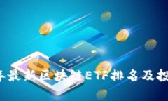 2023年最新区块链ETF排名及