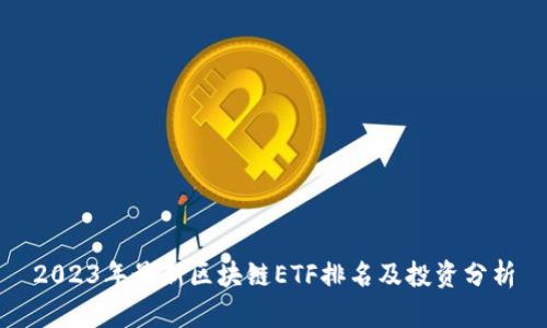 2023年最新区块链ETF排名及投资分析