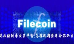 以太坊区块链币交易平台