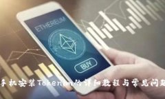 苹果手机安装Tokenim的详细
