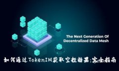如何通过TokenIM获取空投糖