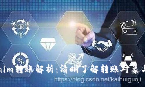 Tokenim转账解析：清晰了解转账对象与流程
