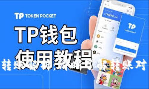 Tokenim转账解析：清晰了解转账对象与流程