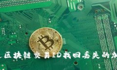 如何通过区块链交易ID找回