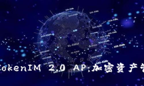 深入探讨TokenIM 2.0 AP：加密资产管理新趋势