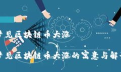 梦见区块链币大涨梦见区