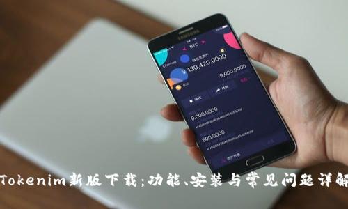 Tokenim新版下载：功能、安装与常见问题详解