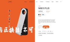 比特币与区块链：不可分