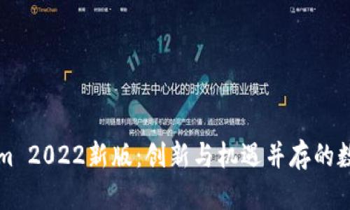 探索Tokenim 2022新版：创新与机遇并存的数字货币平台