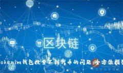 : 如何解决Tokenim钱包搜索
