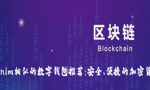 与Tokenim相似的数字钱包推荐：安全、便捷的加密货币管理