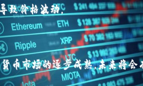   区块链币查看指南：如何找到最新的数字货币信息 / 

 guanjianci 区块链，数字货币，币种查询，市场行情 /guanjianci 

在当今数字经济时代，区块链技术和数字货币的兴起正迅速改变金融市场以及我们与传统金融的互动方式。区块链作为一种去中心化的分布式账本技术，支撑着比特币、以太坊等数千种数字货币的运行。想要了解和查看这些数字货币的行情，需要用到一些专业的网站和工具。

## 什么是区块链？

区块链是一种由多个节点共同维护的去中心化的数据库技术。每一个区块中包含一批交易数据，以及上一个区块的哈希值，这就形成了一个链式结构。由于每个节点都有一份完整的区块链数据，篡改或删除交易记录几乎是不可能的，这使得区块链技术在安全性和透明性方面具有显著优势。

区块链的应用不仅局限于数字货币。它还可以被应用于供应链管理、身份验证、投票系统等多个领域。通过这种技术，可以降低交易成本，提高效率，增强信任。

## 数字货币简介

数字货币是通过加密技术保证安全的虚拟货币，通常在区块链上运行。比特币是第一个也是最知名的数字货币，2009年由日文名为中本聪的匿名人士发布。随着时间的推移，越来越多的数字货币相继出现，它们的市场价值和功能也各不相同。例如，以太坊不仅是一种数字货币，同时也是一种智能合约平台，为其他各类去中心化应用提供了基础。

投资数字货币需要了解不同币种的特性和市场动态，因此查找相关信息的网站成为了必要的工具。

## 如何查看区块链币？

### 1. 使用专业的网站

有很多专业的网站提供数字货币的实时行情和市场数据。这些网站通常提供多种功能，包括币种价格查询、市场趋势分析、历史数据等。以下是一些常用的区块链币查询网站：

- **CoinMarketCap**：这是一个广泛使用的数字货币市场数据聚合网站，提供实时的价格、市场资本、24小时交易量等信息。
- **CoinGecko**：类似于CoinMarketCap，CoinGecko不仅提供价格，还有开发活动、社区活跃度等信息，是投资者了解币种情况的良好工具。
- **CryptoCompare**：此网站提供详细的市场分析工具，用户可以查看不同币种的比较情况，帮助做出投资决策。
- **Messari**：一个深度分析和数据提供平台，为用户提供高质量的数字货币数据。

### 2. 社交媒体与社区

社交媒体和社区也是获取数字货币信息的重要渠道。Twitter、Reddit、Telegram等平台上，有很多与区块链相关的讨论和消息更新。投资者可以通过关注行业KOL和加入讨论群组来获取最新的信息与动态。

### 3. 应用程序

为了方便实时查询，很多公司还开发了移动应用程序，用户可在手机上随时掌握数字货币的市场变化。比如，Blockfolio和Delta等应用程序提供了用户自定义的投资组合跟踪功能，实时更新用户所持有的数字货币价格及其市场动态。

## 相关问题解答

### 1. 为什么区块链币如此受欢迎？

区块链币因为其去中心化、匿名性和安全性而受到越来越多投资者和用户的欢迎。它们打破了传统金融机构所带来的限制，为用户提供了一种更为灵活、开放的支付方式。同时，许多区块链项目背后都有强大的技术支持和社区基础，增加了其可信度。

[p] 另外，随着越来越多的商家开始接受数字货币作为支付方式，区块链币在现实生活中的应用场景也在扩展，进一步促进了其流行度。这些因素无疑增强了用户对区块链币的信任，也吸引了大量的投资者。

### 2. 投资区块链币需要注意什么？

投资区块链币并不是一件轻松的事情。市场波动性极大，可能在短时间内经历剧烈的上涨或下跌。因此，对于投资者来说，首先需要具备一定的市场知识，对不同币种的特点进行研究。

其次，投资者应该关注币种的流动性和市值情况，避免进入低市值、流动性差的币种。同时也要保持冷静，不要被市场情绪所左右，保持良好的投资心态是成功的关键。

### 3. 如何安全地存储数字货币？

数字货币的存储同样重要。由于其虚拟性质，数字货币容易受到黑客攻击。因此，选择一个安全的存储方式十分必要。一般来说，数字货币的存储有以下几种方式：

- **热钱包**：即在线钱包，方便快捷，适合频繁交易。但相对不够安全，由于总是连接互联网，容易受到攻击。
- **冷钱包**：包括硬件钱包和纸钱包，安全性高，不容易被盗取。适合长期存储。
- **多重签名钱包**：通过设置多个密钥，提高安全性。

投资者在存储数字货币时，选择适合自己需求的方法并采取必要的安全措施，以防止资产损失至关重要。

### 4. 区块链技术的未来是什么？

未来，区块链技术将会继续发展和演变，越来越多的行业将会采用这项技术。其最大的优点是能够提升透明度和效率，这将帮助解决许多当前金融体系中的问题。

未来的区块链应用将可能在供应链、金融、医疗等多个领域实现更广泛的应用。与此同时，随着技术的进步，区块链系统的可扩展性、安全性和用户体验将不断提升，推动整个行业的发展。

### 5. 如何选择一个好的区块链项目？

选择一个好的区块链项目需从多个方面进行考量。首先是项目的技术背景和团队，团队的专业性与透明度至关重要；其次是项目的实际应用场景和市场需求，好的项目应该有明确的目标和清晰的商业模式。

观察社区的活跃度也是一个重要指标，良好的社区支持一般预示着项目的潜力与生命力。最终，通过对各种因素的综合考量，帮助投资者做出更理性的判断。

### 6. 如何理解数字货币的价格波动？

数字货币价格波动的原因有很多，包括市场供需、投机情绪、政策法规、重大新闻和技术发展等。每当有新的投资者进场，或者整体市场产生变动，这些都可能导致价格波动。

对于投资者来说，理解这些波动背后的逻辑能够帮助更好地进行投资决策。尤其是在重大新闻发布之后，及时作出反应才能更好地保护资产或获取利益。

总结来说，查看区块链币和投资数字货币需要多方面的信息渠道和手段。利用好这些资源，能够帮助用户更好地理解市场，做出更理性的投资决策。随着数字货币市场的逐步成熟，未来将会有更多机会出现，但投资需谨慎，风险与收益并存。