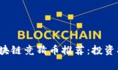 2023年最佳区块链竞猜币推