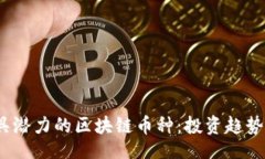 šenje2023年最具潜力的区块