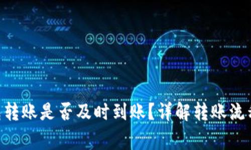 Tokenim钱包转账是否及时到账？详解转账流程与注意事项