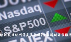 区块链发币被叫停是真的