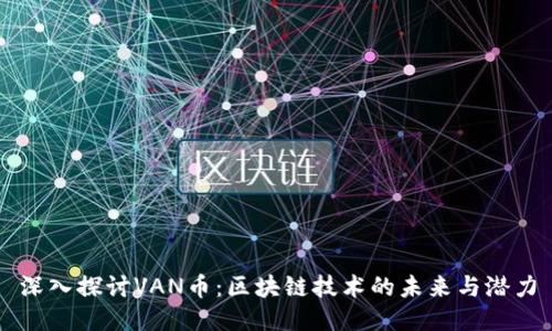 深入探讨VAN币：区块链技术的未来与潜力