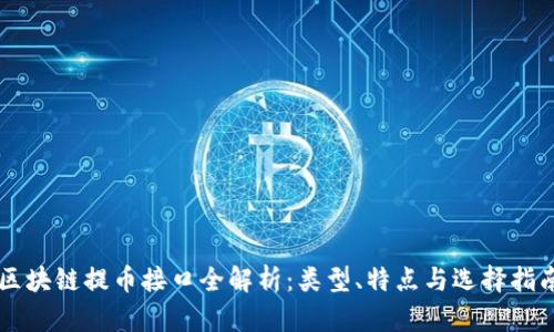 区块链提币接口全解析：类型、特点与选择指南