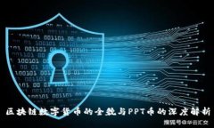 区块链数字货币的全貌与