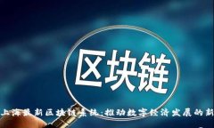 探索上海最新区块链系统