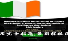 区块链技术应用完全指南