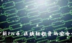 : 深入分析PN币：区块链投