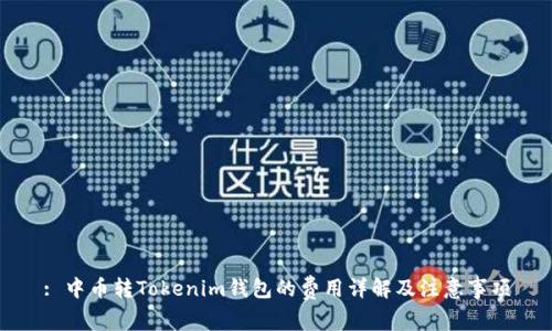 : 中币转Tokenim钱包的费用详解及注意事项