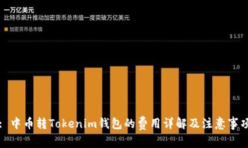 : 中币转Tokenim钱包的费用详解及注意事项
