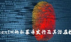 如何参与TokenIM的私募币发