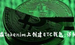 如何在Tokenim上创建ETC钱包