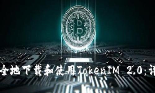 如何安全地下载和使用TokenIM 2.0：详细指南