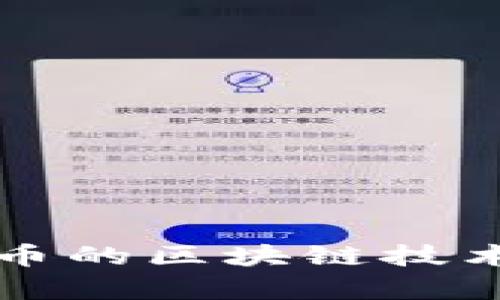 深入解析达斯币的区块链技术及其应用前景