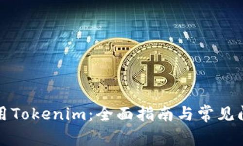 如何使用Tokenim：全面指南与常见问题解答