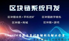 TokenIM重复交易问题解析及