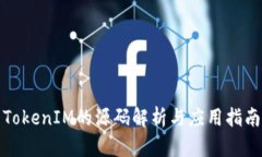 TokenIM的源码解析与应用指